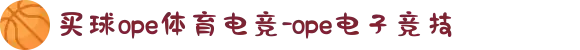 买球ope体育电竞-ope电子竞技